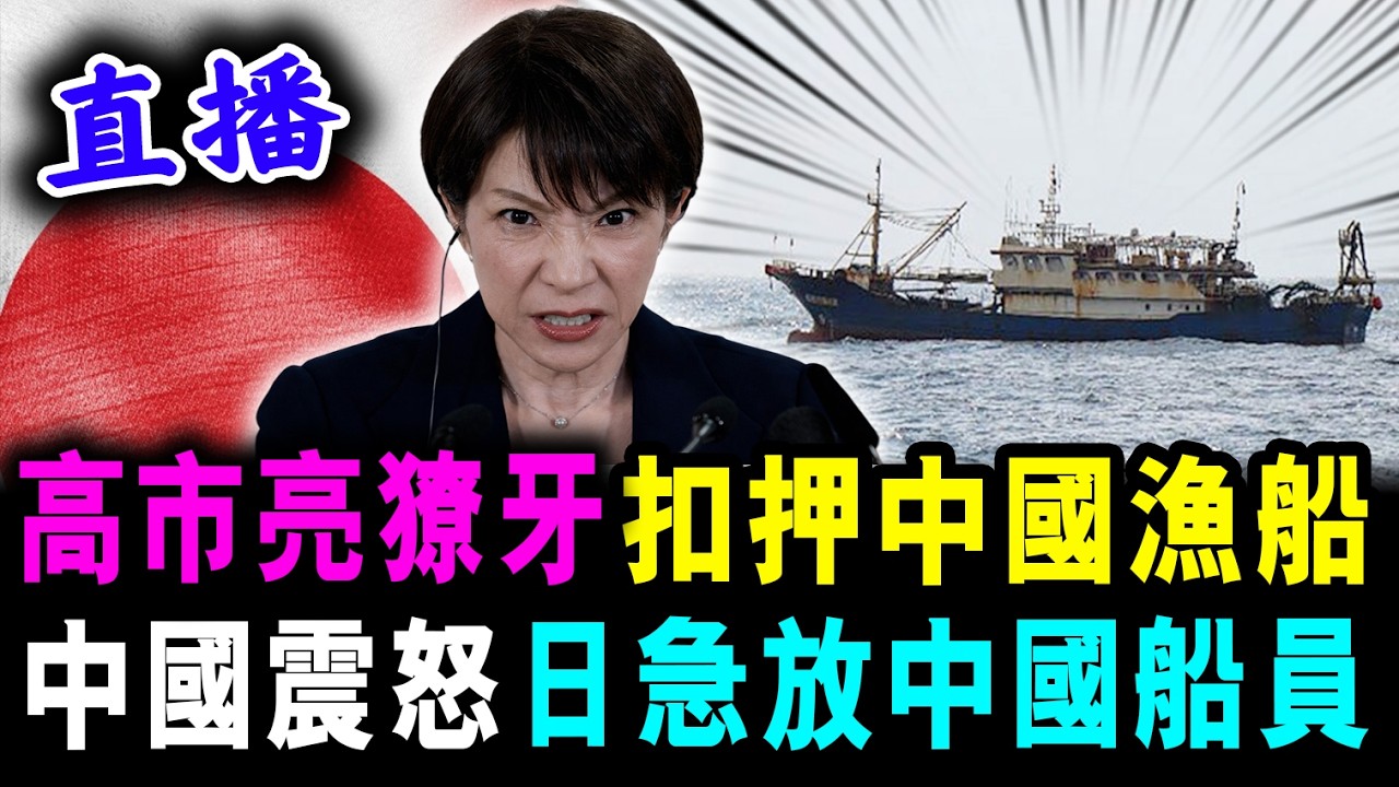 直播 高市亮獠牙 故意捉拿中國漁船 ! 中國使這招 日立即放人！/ 新潮民 @SCM1.0