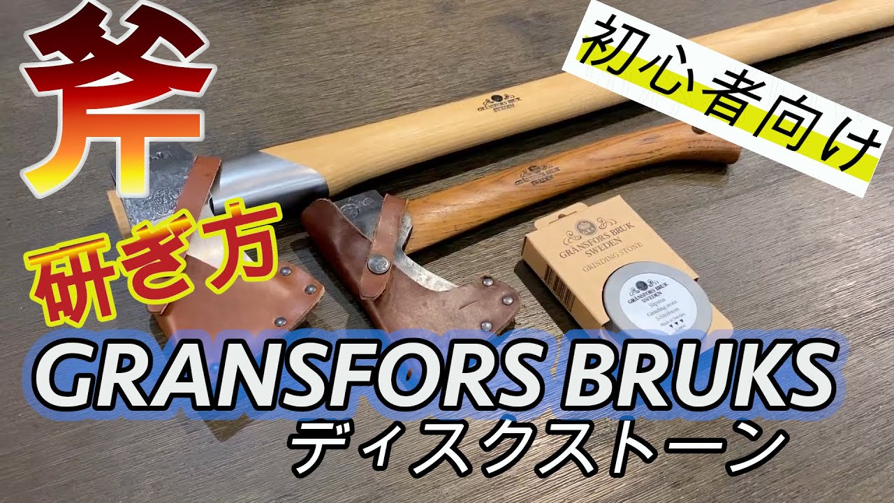 【斧の研ぎ方】グレンスフォシュのディスクストーンで斧研ぎ