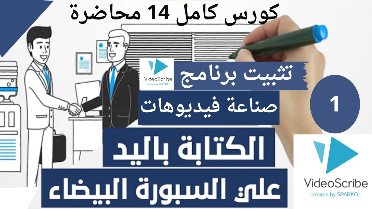 تثبيت برنامج فيديو اسكريب بشكل كامل مجانا واحترف فيديوهات الكتابه على السبوره البيضا
