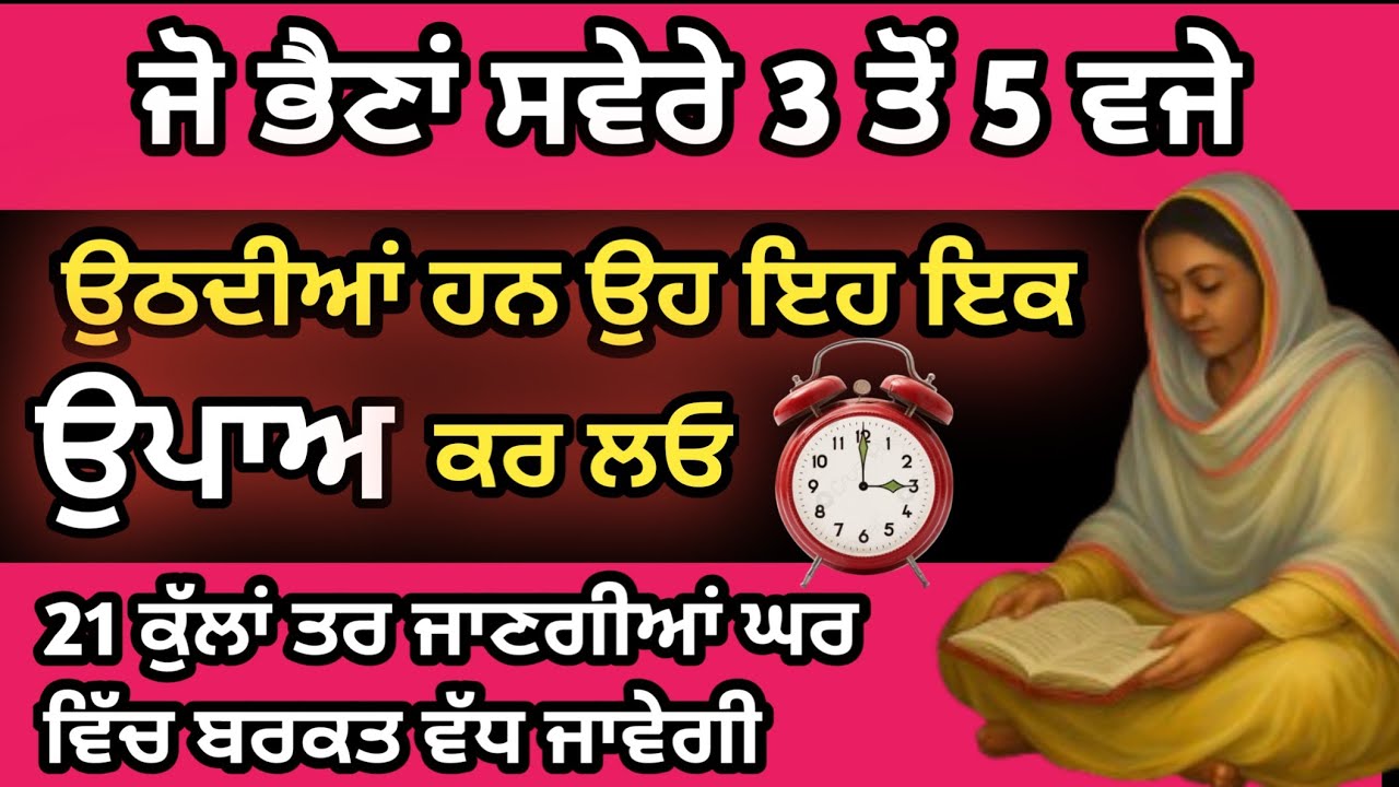 ਭੈਣੋਂ ਕੱਲ ਘਰ ਦਾ ਕੋਈ 1 ਮੈਂਬਰ ਸਵੇਰੇ ਉਠਦੇ ਸਾਰ ਆਹ ਕੰਮ ਕਰ ਲਵੇ ਤਾਂ ਕਈ ਕੁਲਾਂ ਤਾਰ ਜਾਣਗੀਆਂ #gurbanikatha