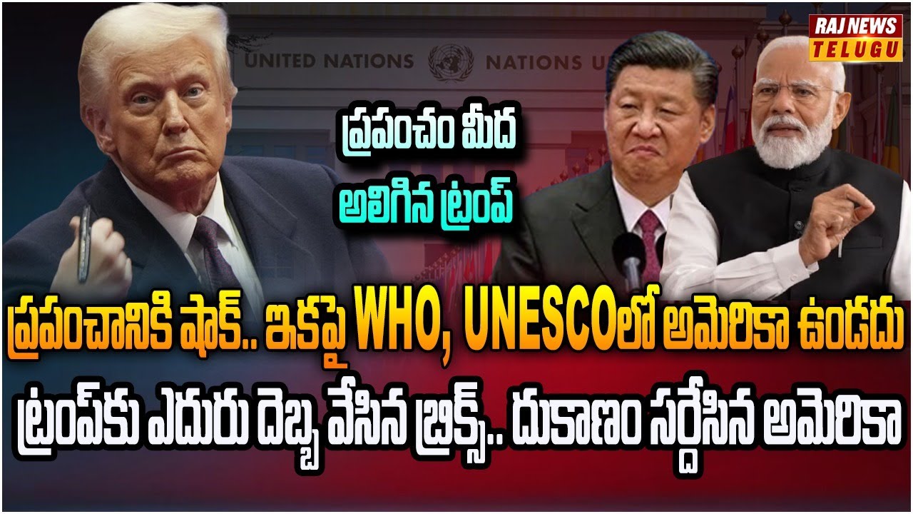 ప్రపంచానికి షాక్.. ఐక్యరాజ్యసమితి 66 సంస్థల నుంచి తప్పుకున్న అమెరికా | Burning Topic | Raj News