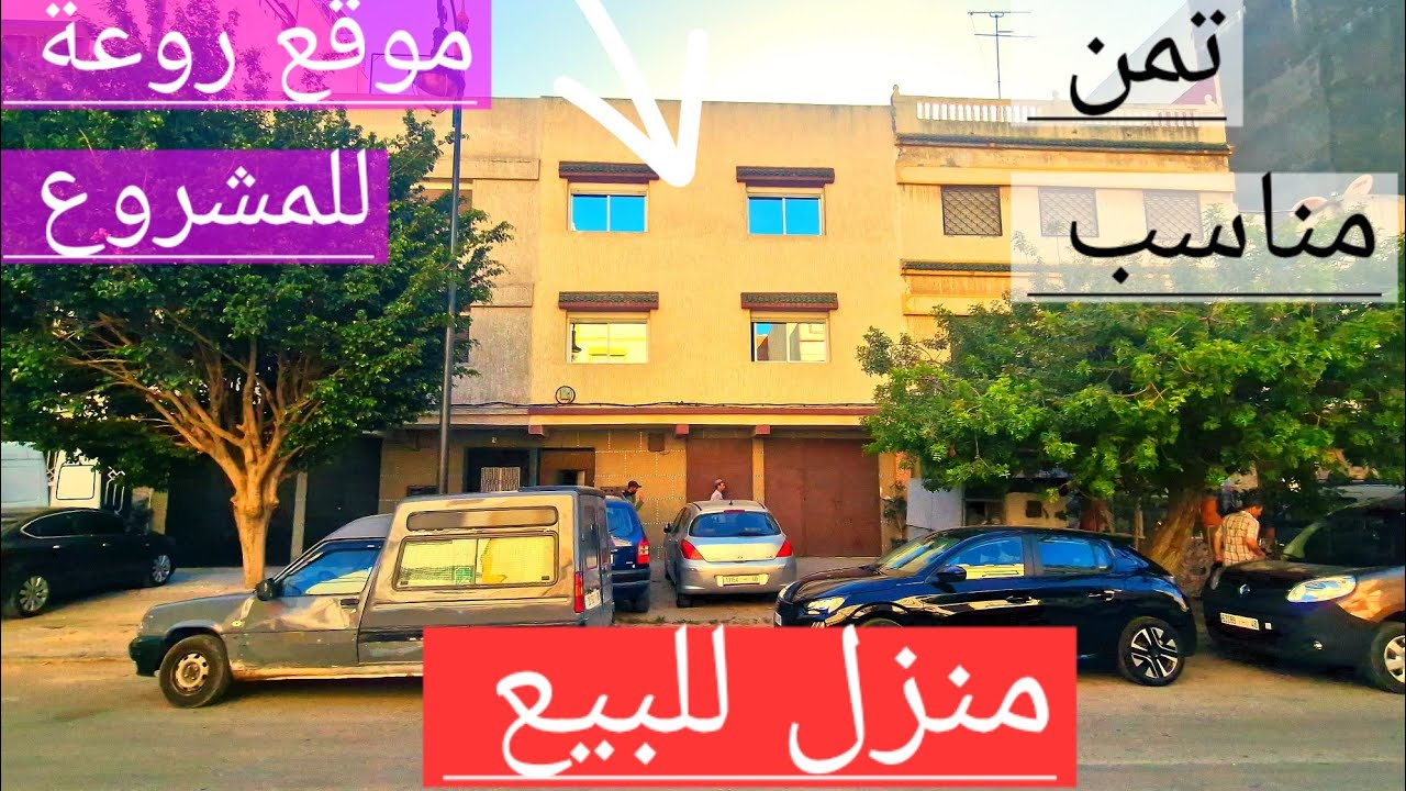 منزل للبيع شارع سوريا قرب رمبوان دار تونسي موقع روعة للمشروع طنجة وتساب 0662621368