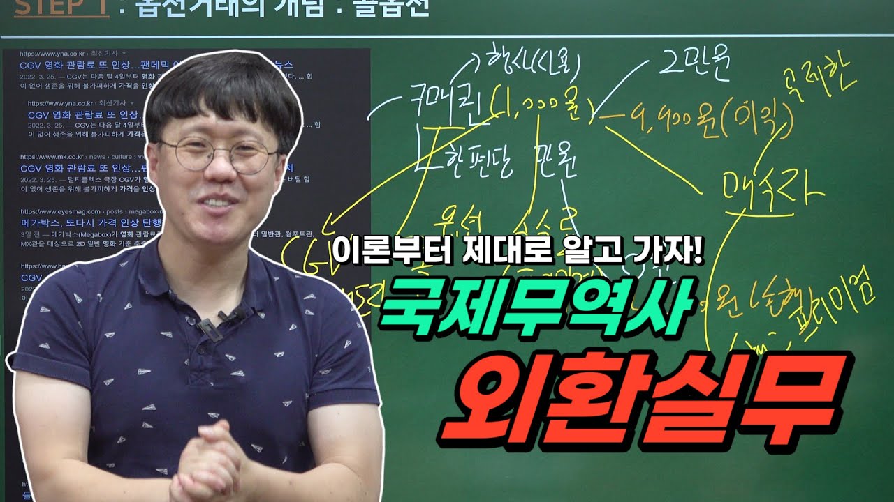 국제무역사 시험대비, 외환실무 파트에서 점수따는법 [이론편]