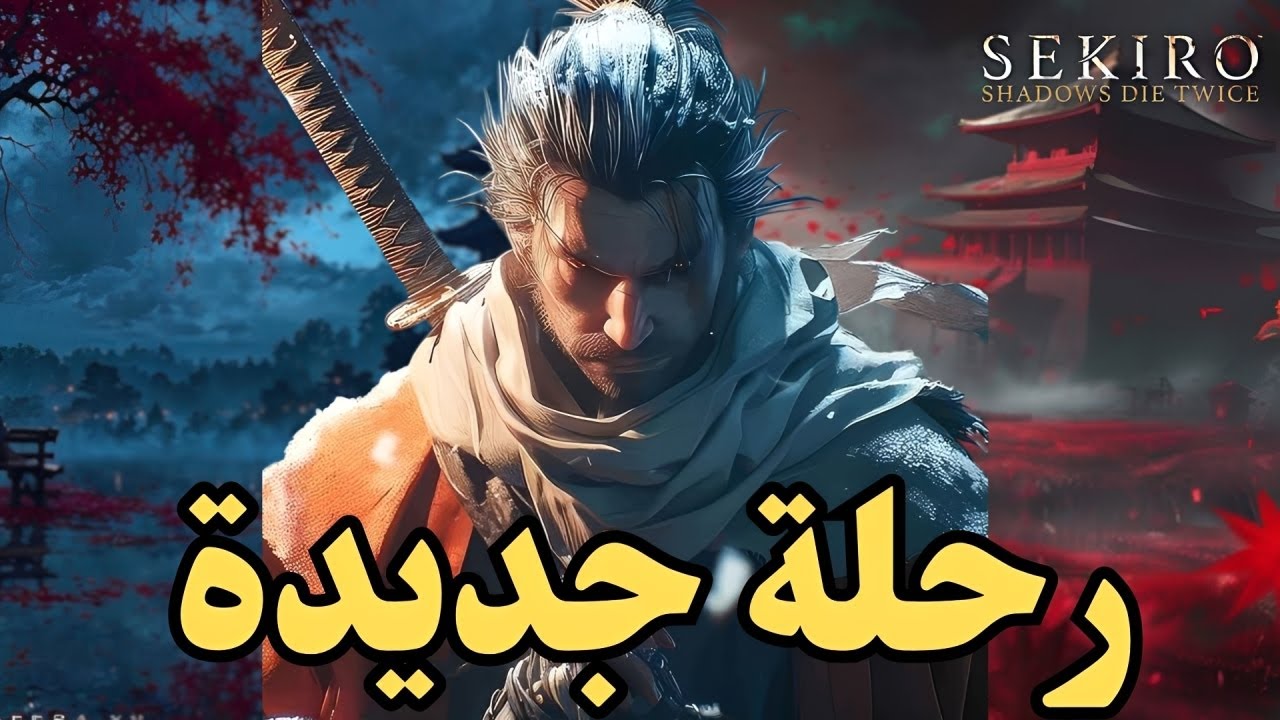 🔥 Sekiro بداية الرحلة ⚔️ هل أستطيع إنهاء أصعب لعبة؟ | بث مباشر