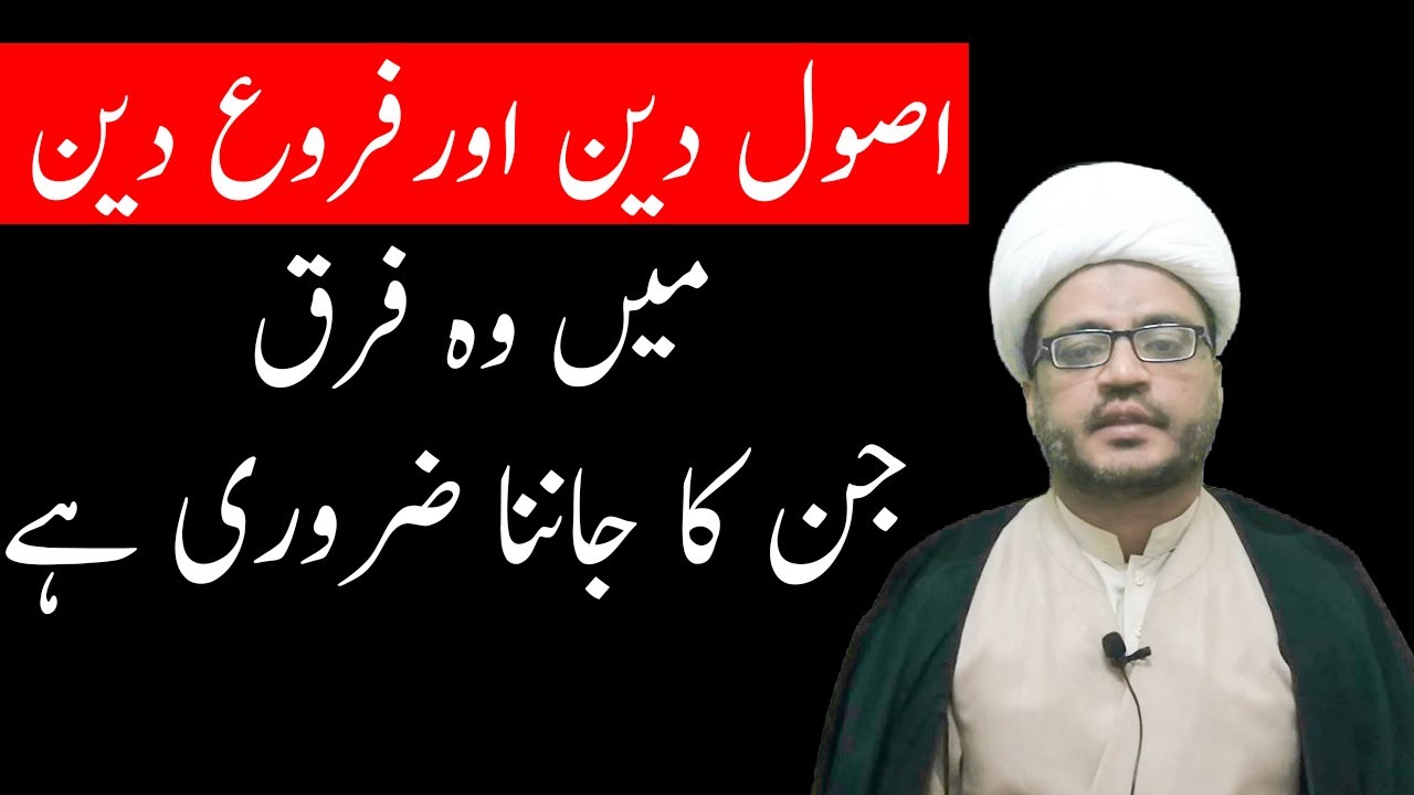 Usul-e-deen And Furu-e-deen mein Ahem farq|| Difference between adoole deen and furu e deen