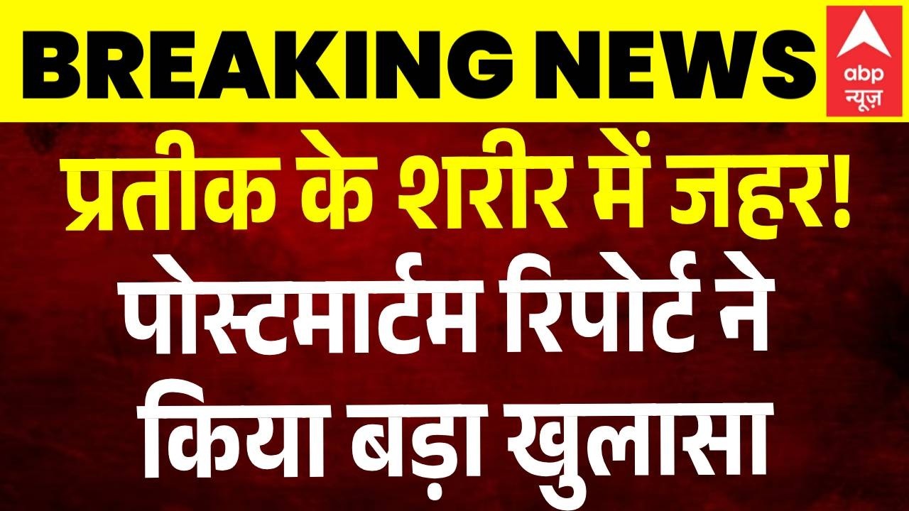 Prateek Yadav Death News : प्रतीक यादव केस में बड़ा मेडिकल खुलासा | Latest News | Top News