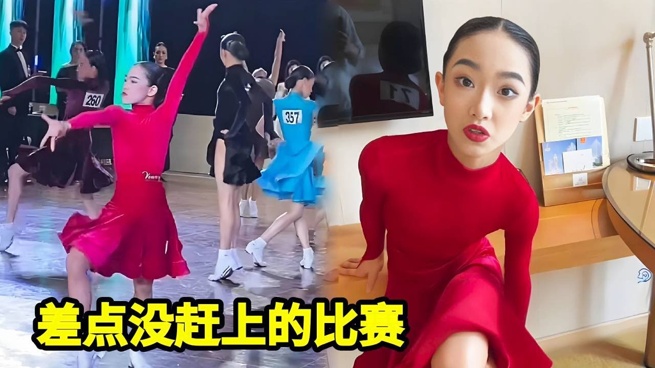 女单夹在双人舞中间，导致比赛时间太紧差点没赶上，被全场等也太尴尬了！！【拉丁女孩乔乔】