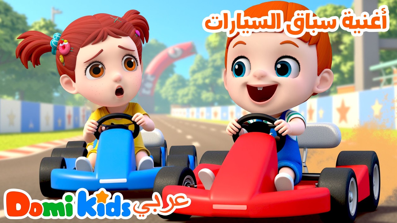 سباق السيارات السريع! 25 دقيقة مرح للأطفال | أغاني الأطفال | دومي كيدز Domi Kids