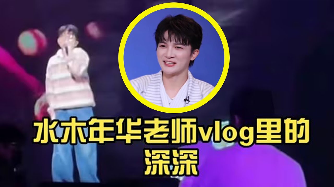 【周深】缘计划第8期：水木年华老师vIog里的深深彩排还在咳嗽《地球没有你》唱到泪目，从不喜自己的声音到深感幸福感恩独特声线让自己被&ldquo;看见&rdquo;以珍惜之心回馈歌迷
