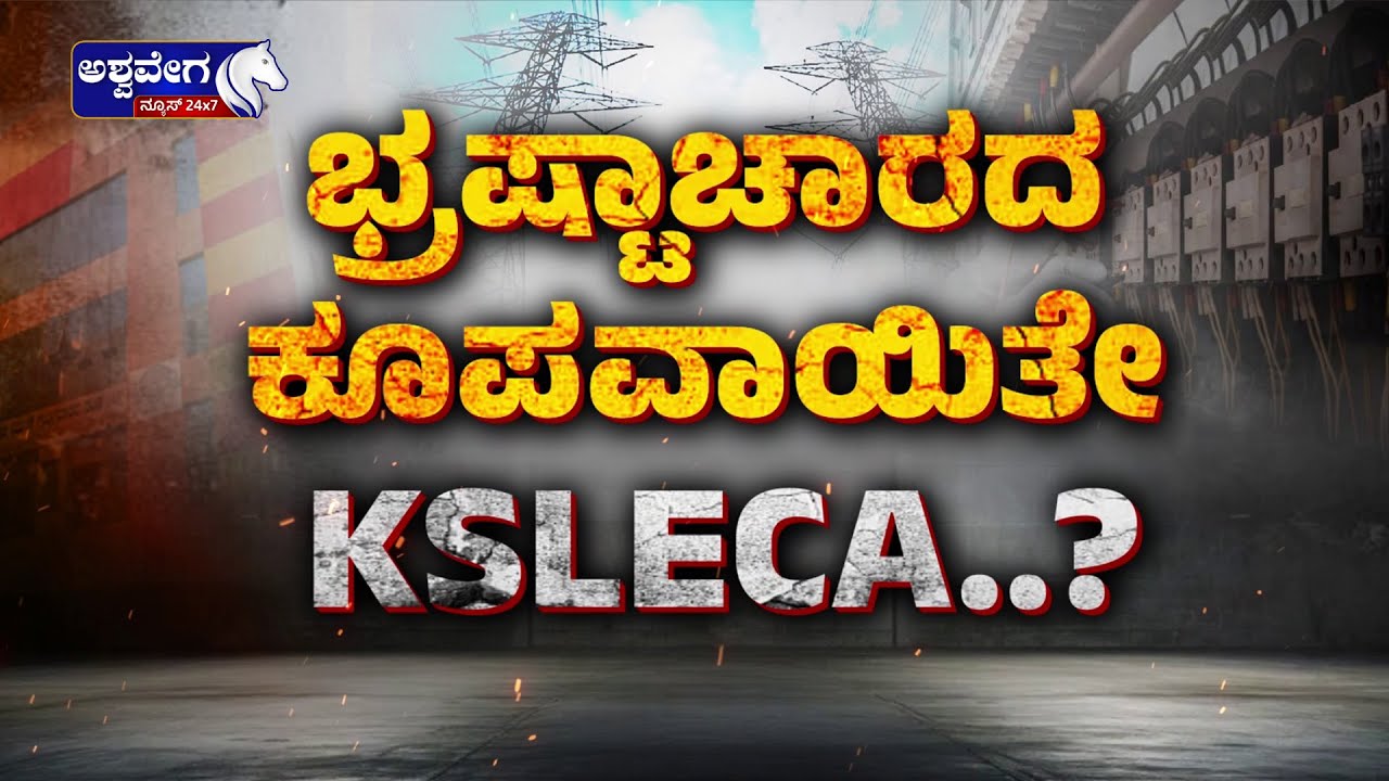Fake Stamp Paper Scam in Contractors Association | ಭ್ರಷ್ಟಾಚಾರ ಕೂಪವಾಯಿತೆ KSLECA.?