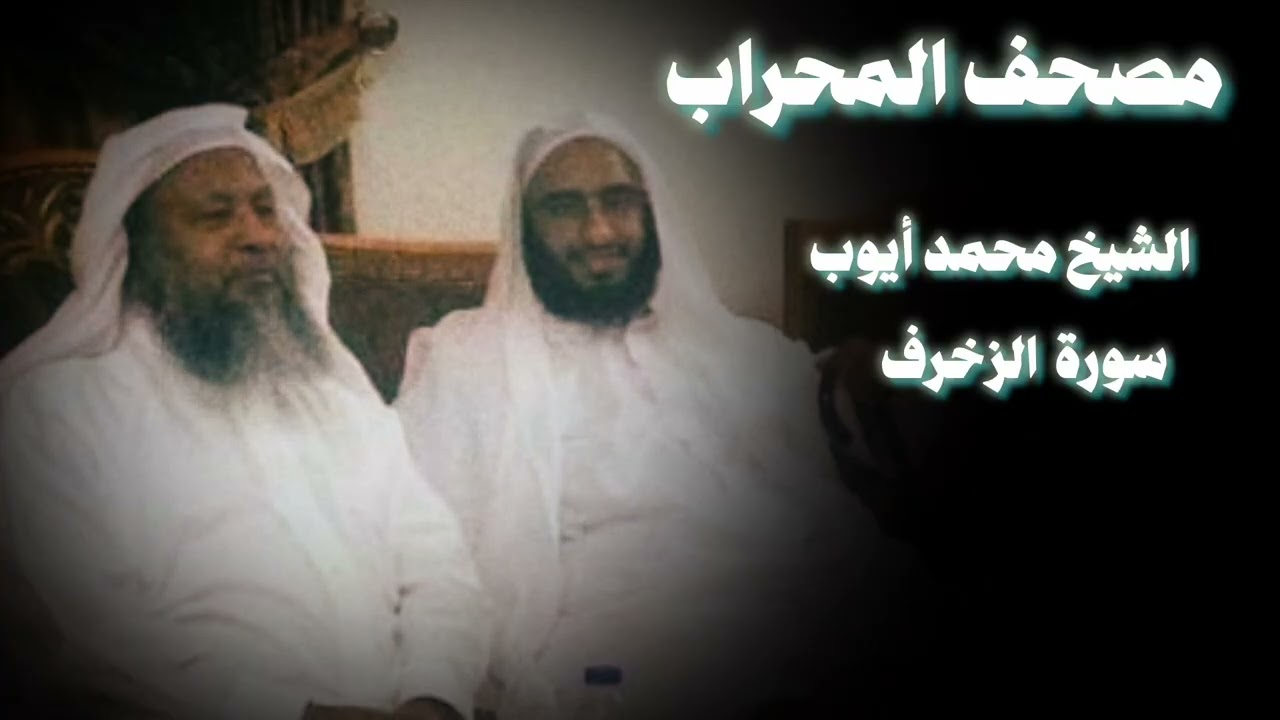 تسجيل قديم بجودة صافية الشيخ محمد أيوب - سورة الزخرف