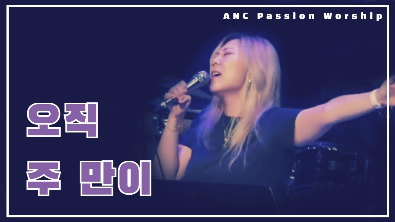 오직 주 만이 - ANC Passion Worship