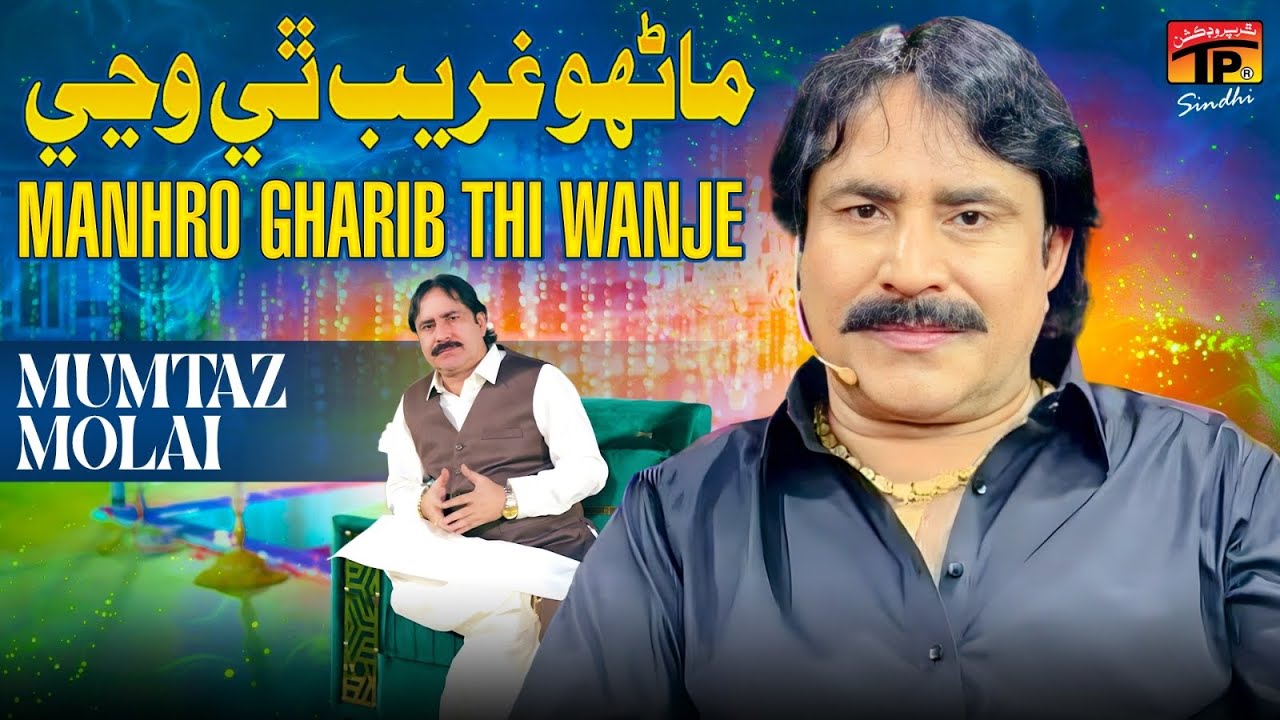 Manhro Gharib Thi Wanje Panhjo Mayar Na Kire | Mumtaz Molai | Sindhi Song | TP Sindhi