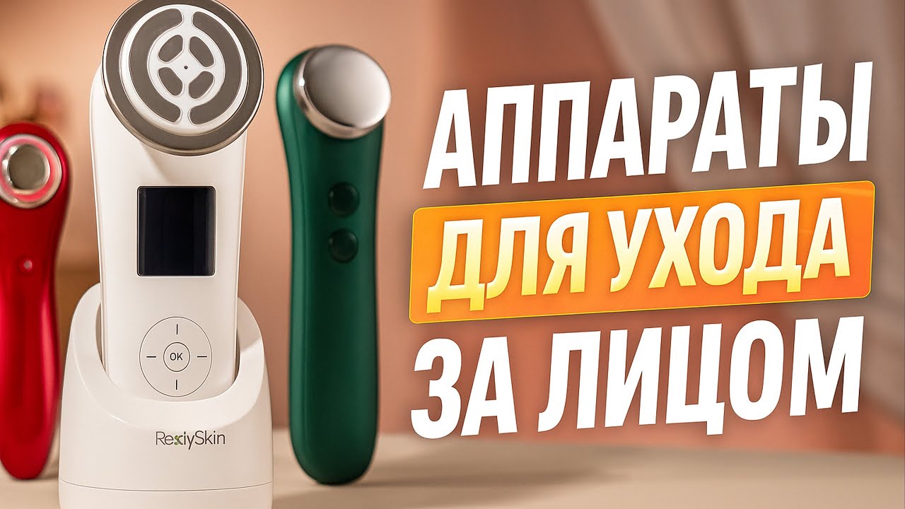 Лучшие аппараты для ухода за лицом 2025💎ТОП-5 бьюти-гаджетов для омоложения и чистой кожи. Рейтинг!