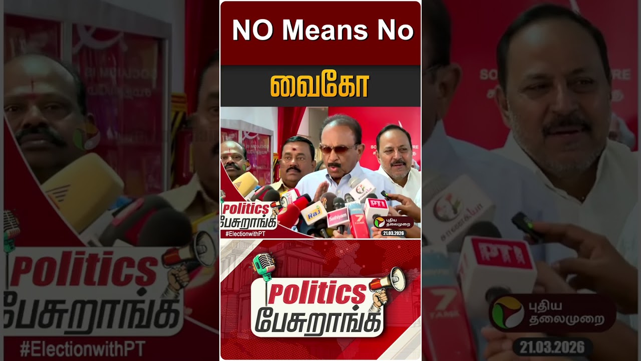 NO Means No - வைகோ | Politics Pesuranga | PTD