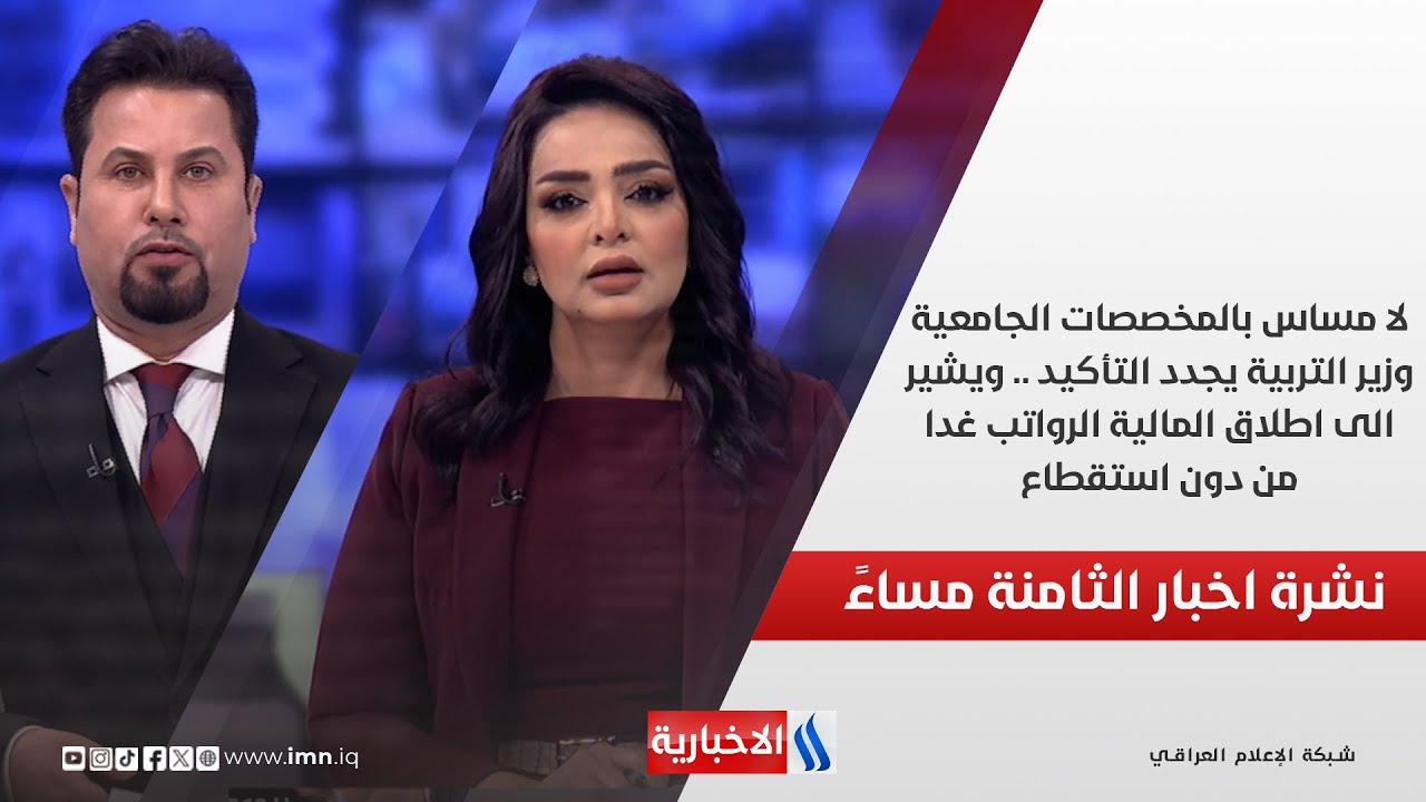 لا مساس بالمخصصات الجامعية.. وزير التربية يجدد التأكيد.. في نشرة الـ 8
