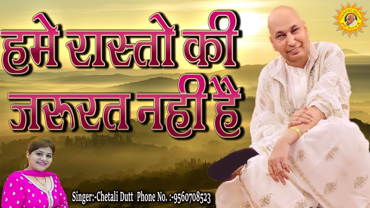 हमे रास्तो की जरुरत नहीं है ! Hume Raston Ki Zaroorat Nhi Hai ! Chetali Dutt ! Guru Ji Blessings