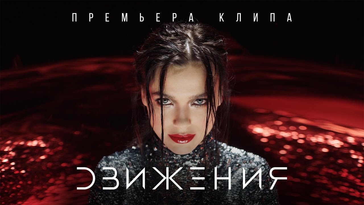 Елена Темникова - Движения (Премьера клипа, 2016)