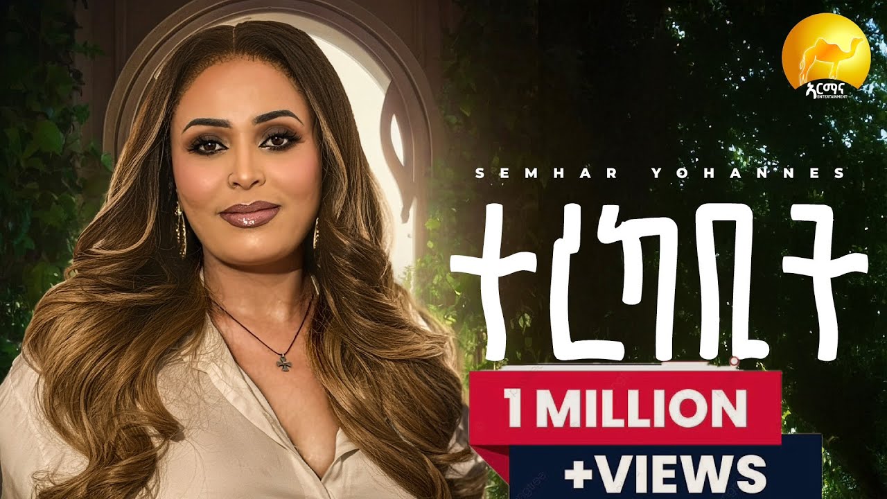 Semhar Yohannes  - ተረካቢት | Terekabit    - New Eritrean Music 2025 (Official Music Video)