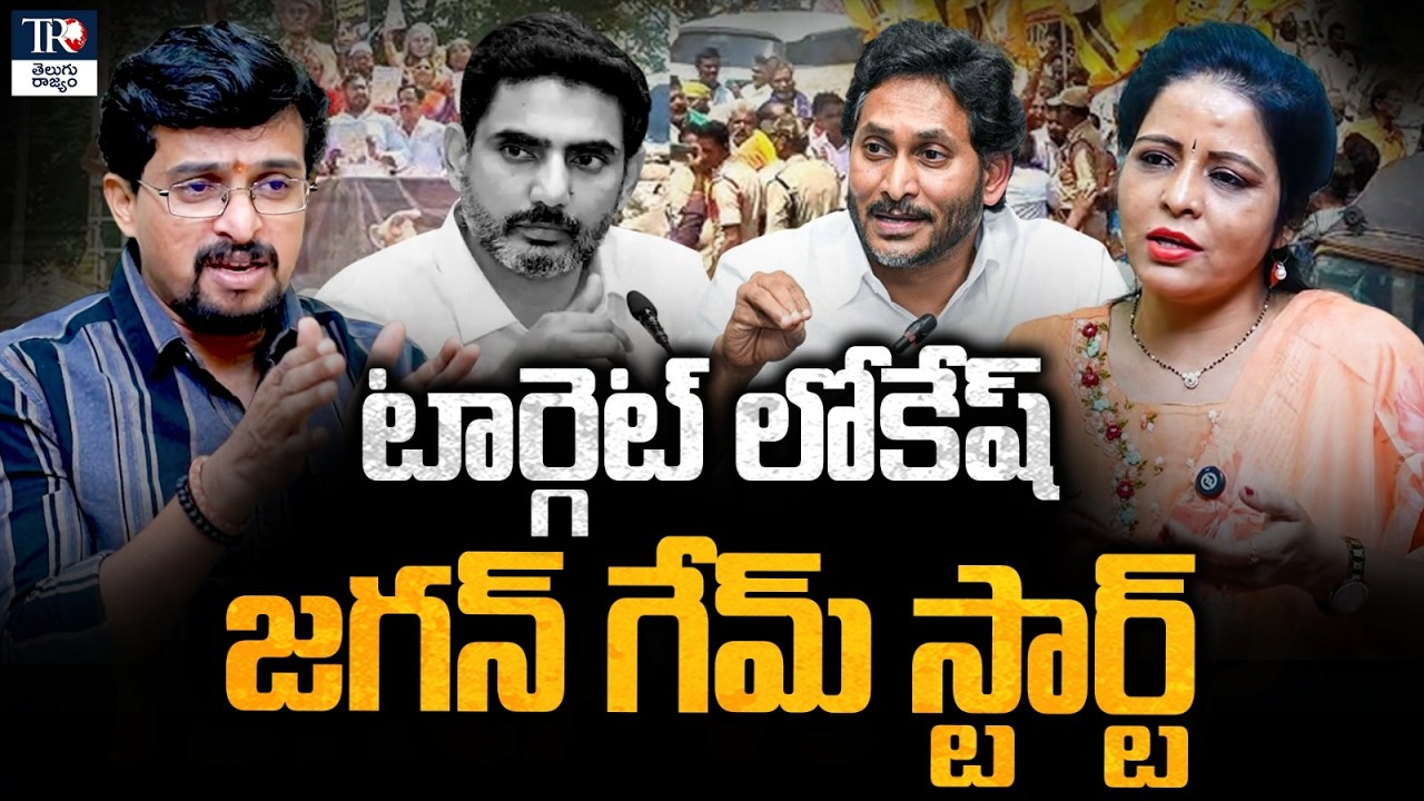 AP DSC Scam: Is Jagan Targeting Lokesh? YSRCP vs Kutami Government Explained