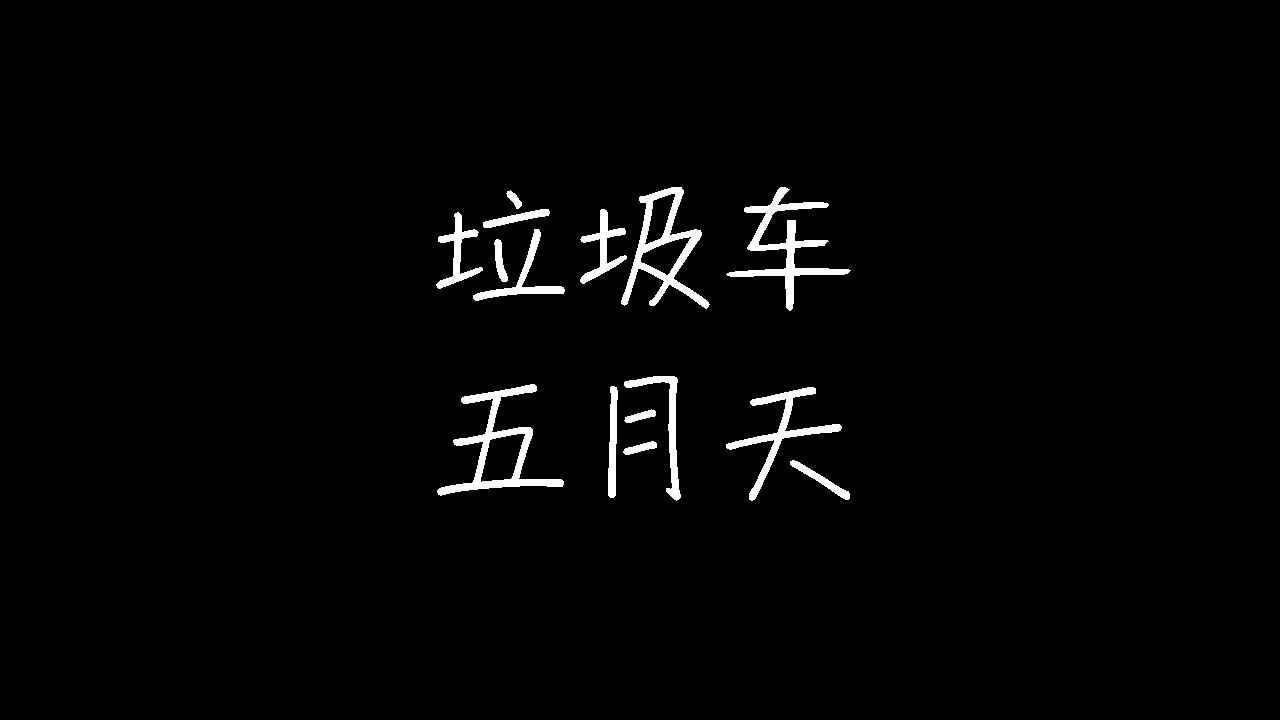 五月天 - 垃圾车 (动态歌词)