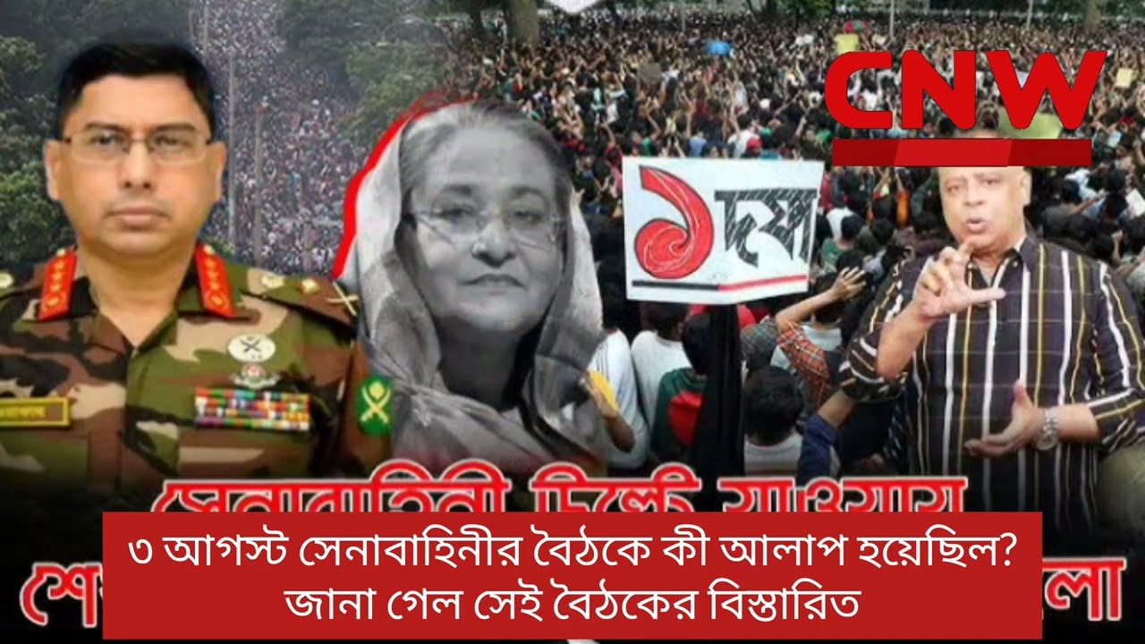৩ আগস্ট সেনাবাহিনীর বৈঠকে কী আলাপ হয়েছিল? জানা গেল সেই বৈঠকের বিস্তারিত।