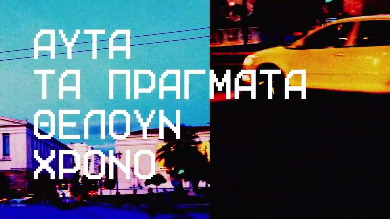 Pan Pan - Αυτά τα πράγματα θέλουν χρόνο (Official Audio Release)