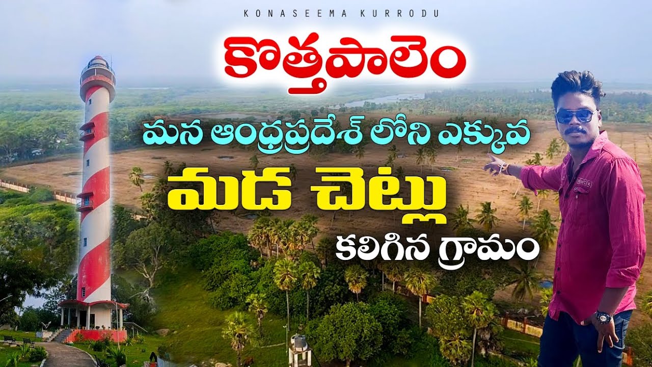 [మన ఆంధ్రప్రదేశ్ లోనిఎక్కువ మడ వృక్షలు కలిగిన గ్రామం] కొత్తపాలెం #mulleti moga #vlog #viralvideo