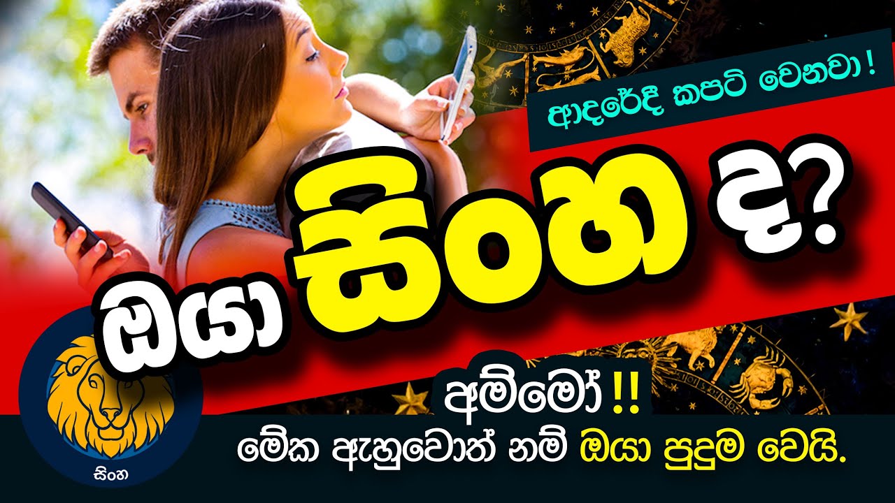 Leo | ආදරේදී කපටි වෙන සිංහ ලග්න හිමියෝ  | Sinha Lagnaya