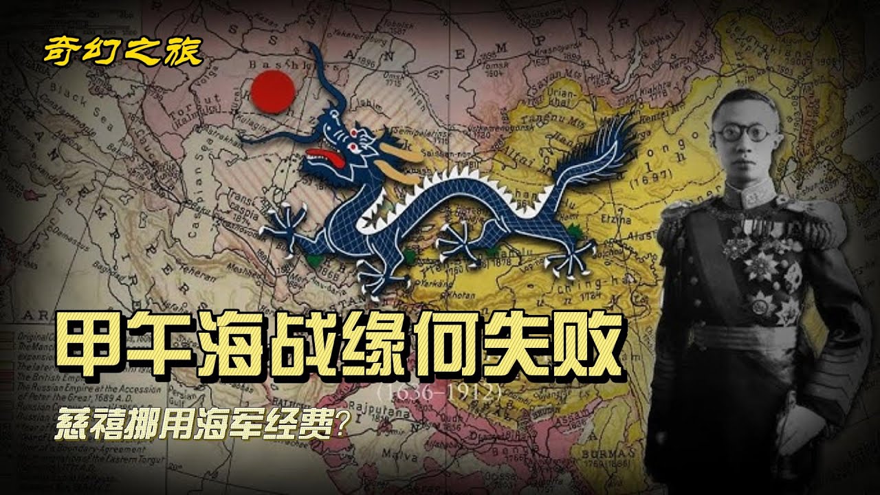 【奇幻之旅】甲午海战缘何失败20231031121