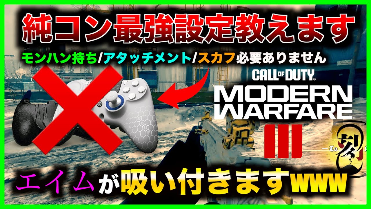 【COD:MW3】この設定でキャラコン/エイムがバッチバチwww【最強感度設定】【キャラコン】【ボタン設定】