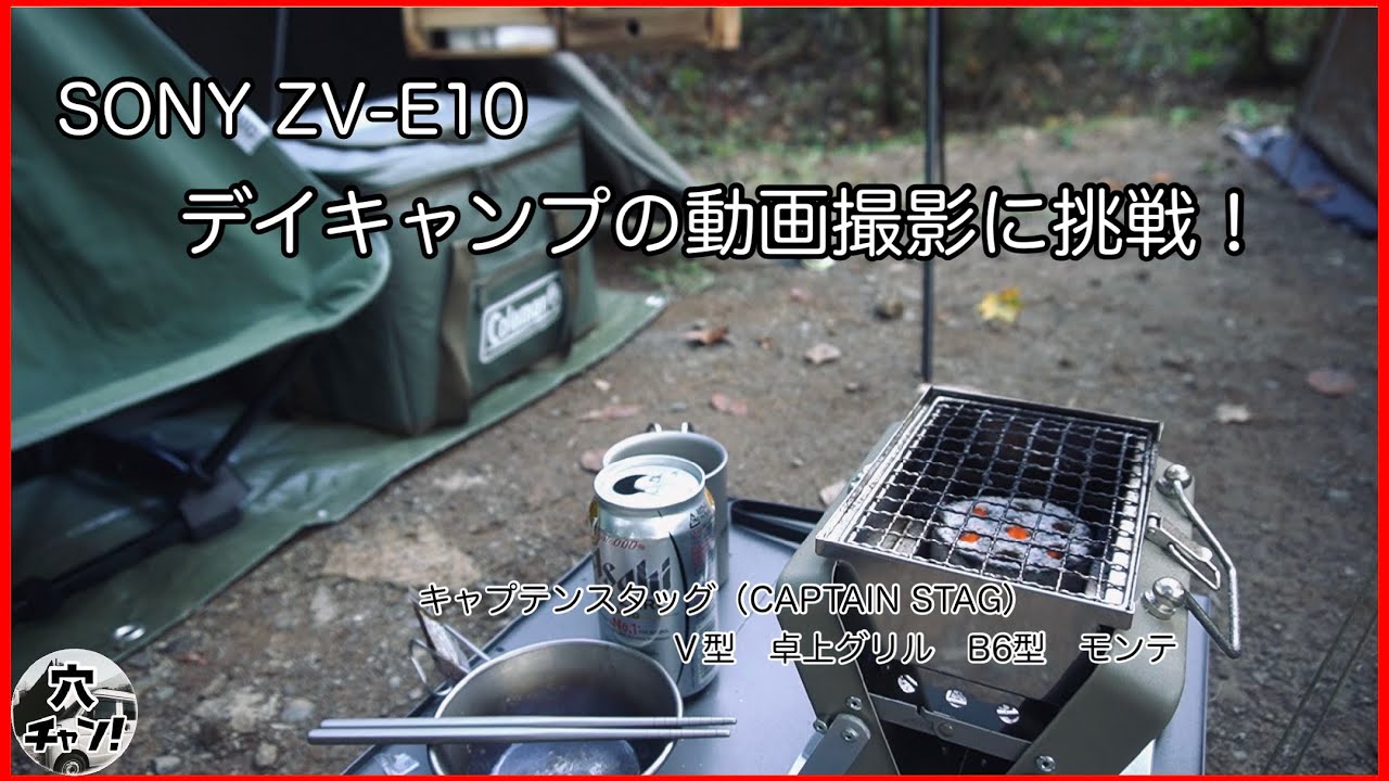 SONY ZV-E10 デイキャンプの動画撮影に挑戦！（キャプテンスタッグ　モンテV型　卓上グリルB型　レビュ有）