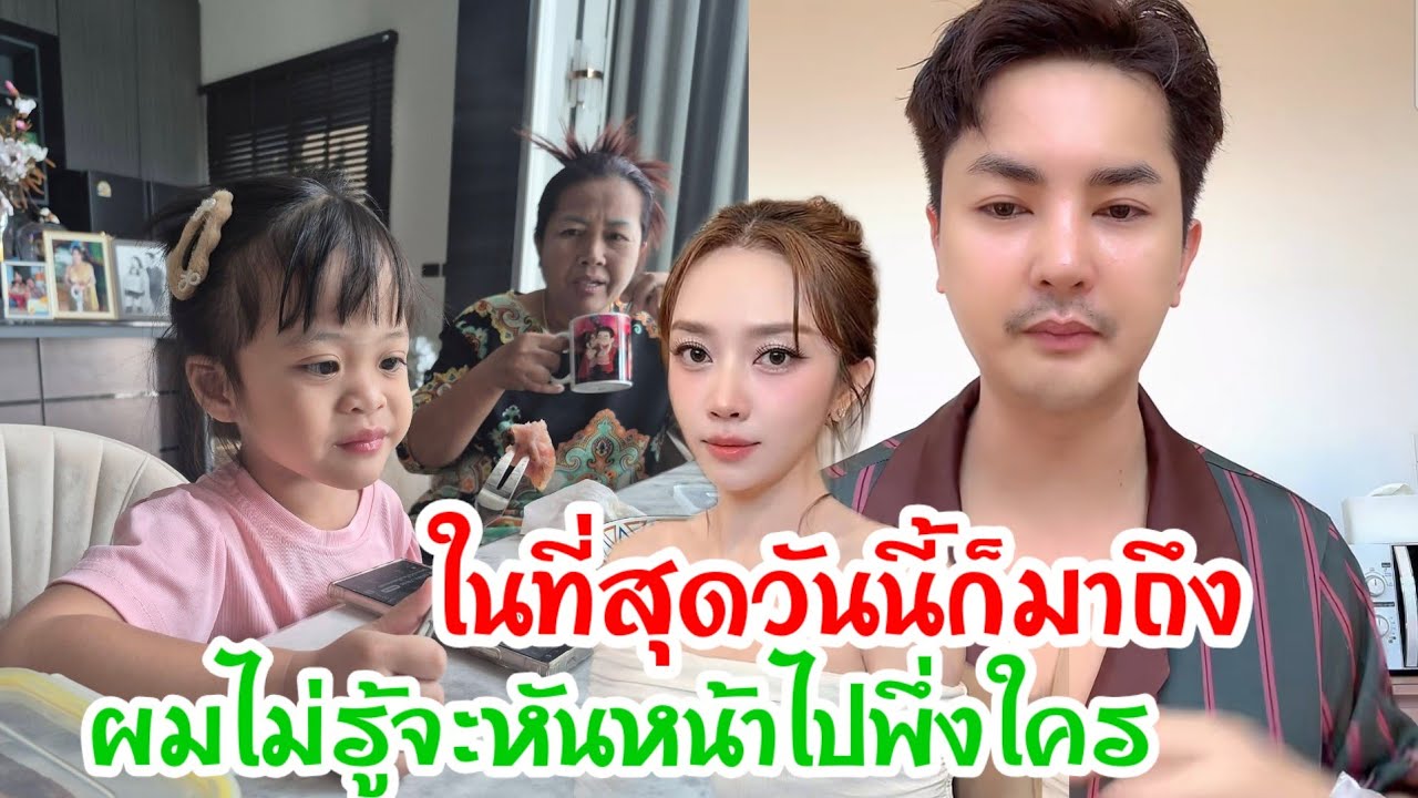 🆎เกิดเรื่องใหญ่แล้วพ่อขอความช่วยเหลือด่วน⁉️ถ้าไม่ช่วยวันนี้คงไม่มีโอกาสแล้ว