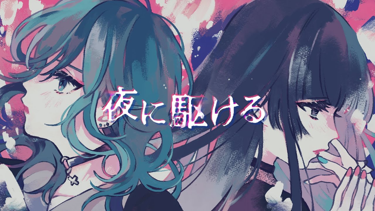 夜に駆ける / YOASOBI (cover) by叶と姫乃 【歌ってみた】