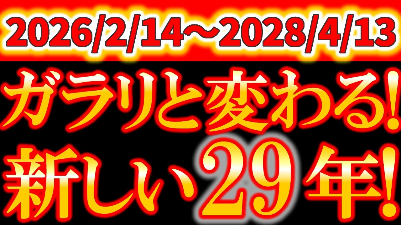 【※超緊急警告⚠️】2月14日 もう元に戻れない｜新しい29年の始まり《土星牡羊座期》