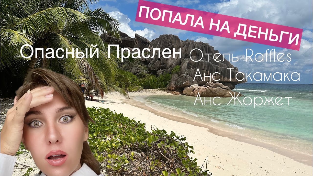 СЕЙШЕЛЬСКИЕ ОСТРОВА, ПРАСЛИН. ПЛЯЖ ДОРОГОГО ОТЕЛЯ ЧАСТЬ 4 #островпраслин  #сейшелы