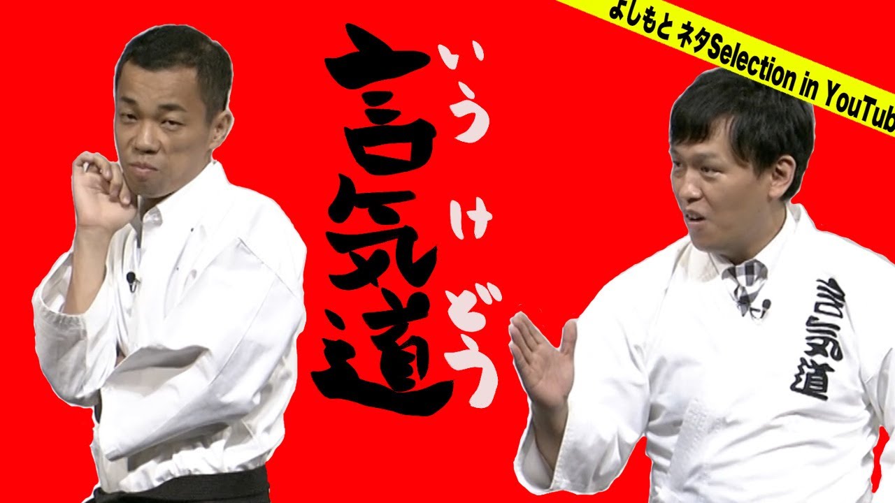 [COWCOW] 言気道　from DVD「COWCOW CONTE LIVE７ ～芸歴20周年記念盤～」　 【よしもとネタSelection in YouTube／期間限定公開】