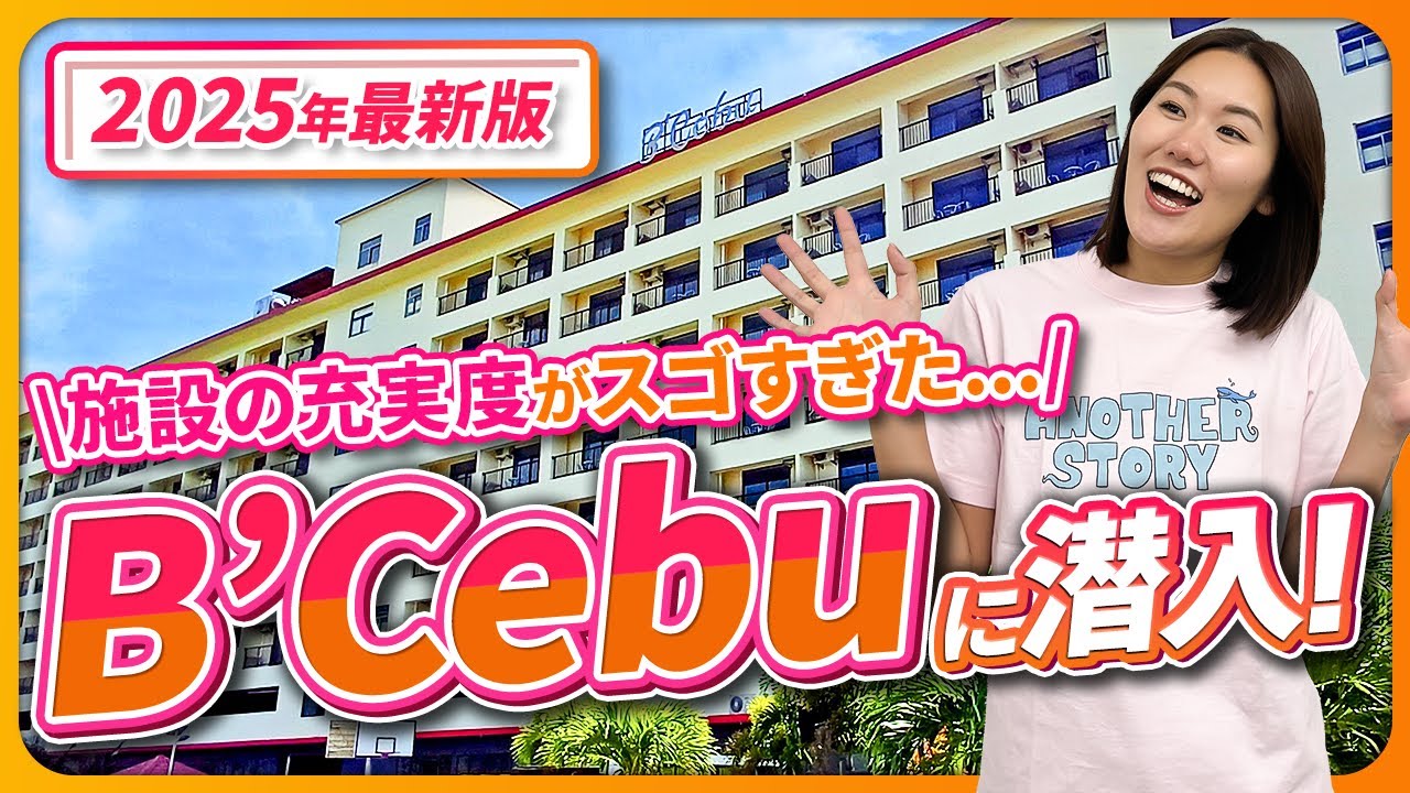 【2025年セブ留学最新版】フィリピン・セブ島地域！「B'Cebu」訪問レポート