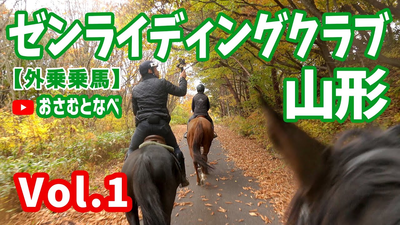 【外乗乗馬】「ゼンライディングクラブ」編Vol.1。山形県上山市、蔵王山の草原と紅葉の中での外乗模様