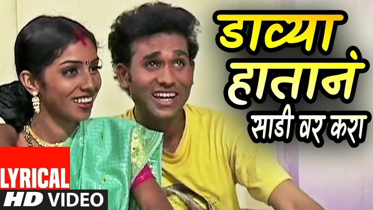 DAVYA HAATANE SADI VAR KARA (Lyrical Video) - ANAND SHINDE || MASTI LOKGEET - HITS OF ANAND SHINDE