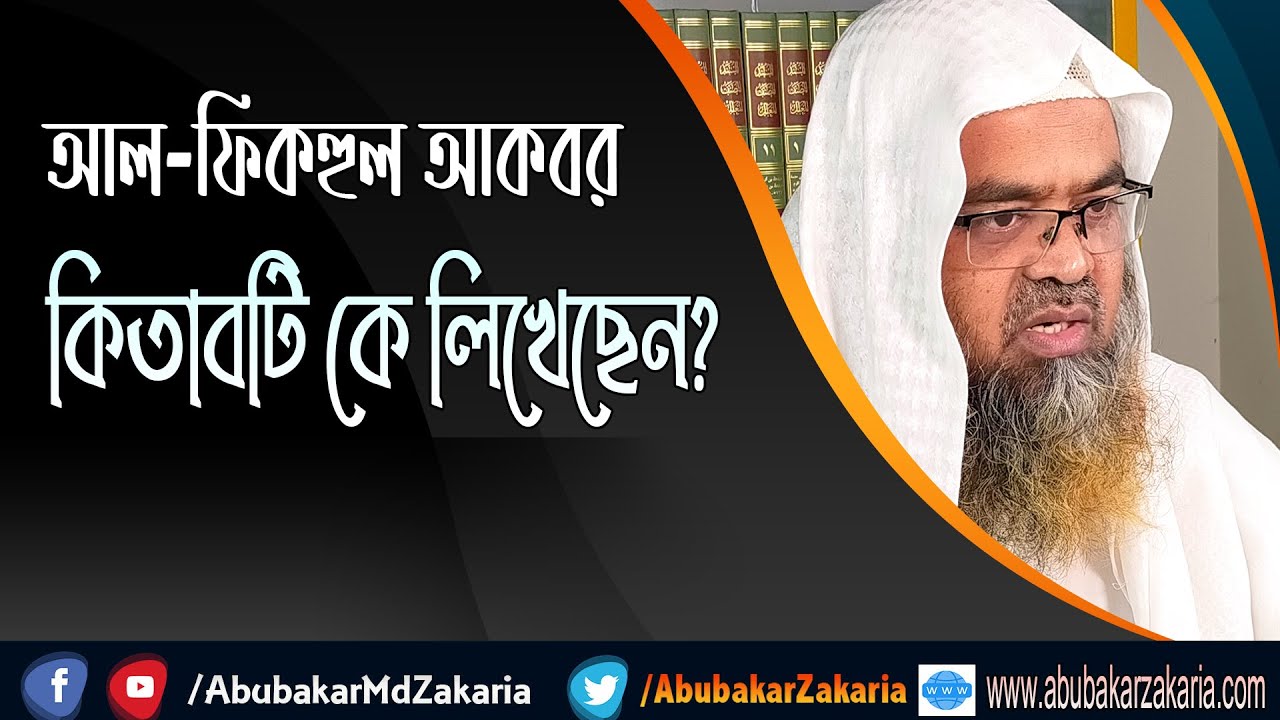 প্রশ্ন : আল-ফিকহুল আকবর কিতাবটি কে লিখেছেন?(Al-Fiqhul Akbar)(book)