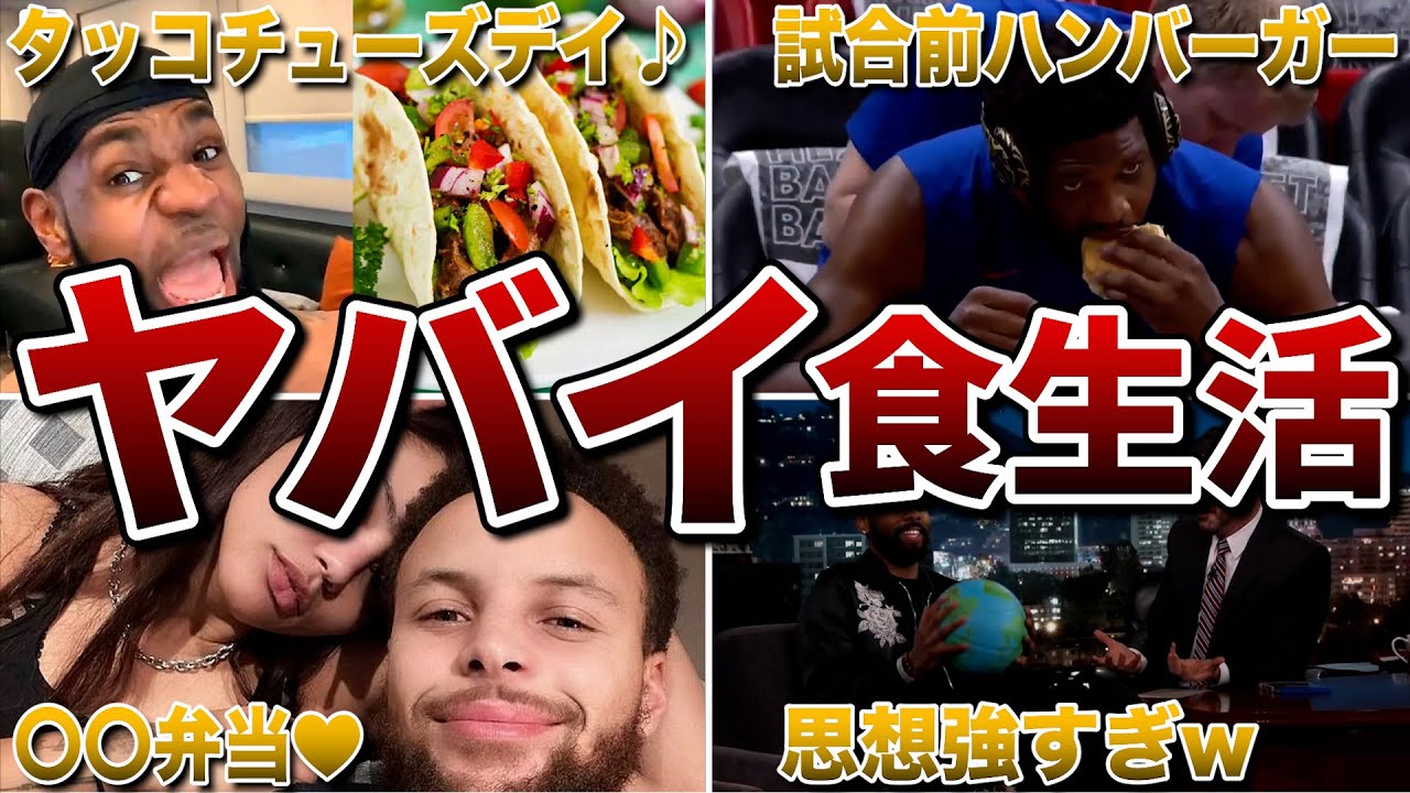 【もはや肉、魚は食べない】NBA選手のイカれた食生活がヤバすぎて世界中が驚愕【食事トレーニング】