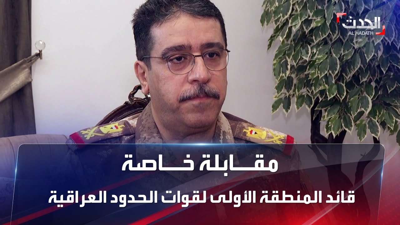 مقابلة خاصة | قائد المنطقة الأولى لقوات الحدود العراقية لواء ركن حمادة فاضل دزيي