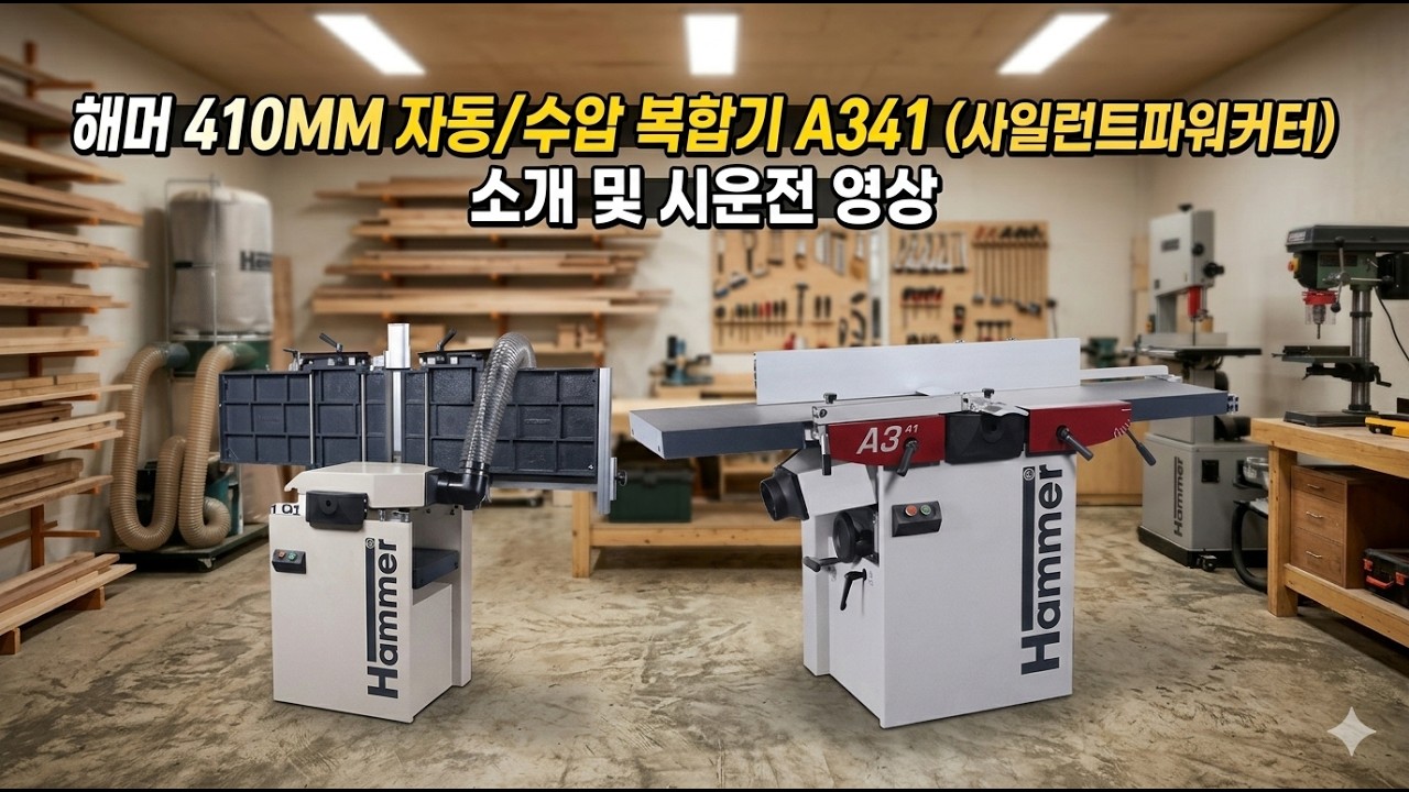 송부장 목공기계, 해머 410mm 사일런트커터 자동/수압 복합기 (A341) 사용방법 설명 #송부장목공기계 #A341 #목공기계 #해머 #복합기 #목공방 #수압대패 #자동대패