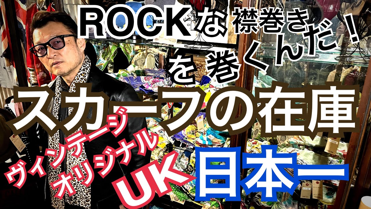 【ロックな襟巻き】スカーフの在庫日本最大級のイノセントアンティークス　ヴィンテージからレギュラー古着オリジナル、UKインポートと大量に巻き物ご用意しております。