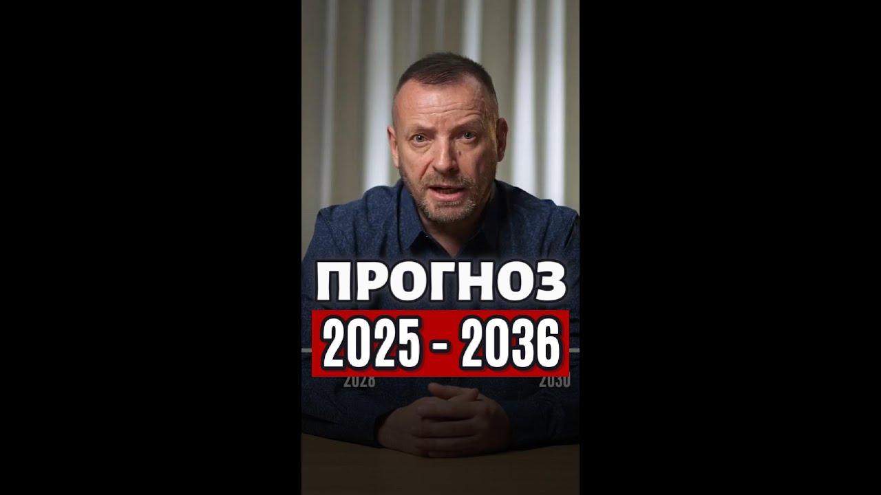 𝐏𝐑𝐎𝐆𝐍𝐎𝐙𝐄 | 𝟐𝟎𝟐𝟓 - 𝟐𝟎𝟑𝟔 | ПРОГНОЗ