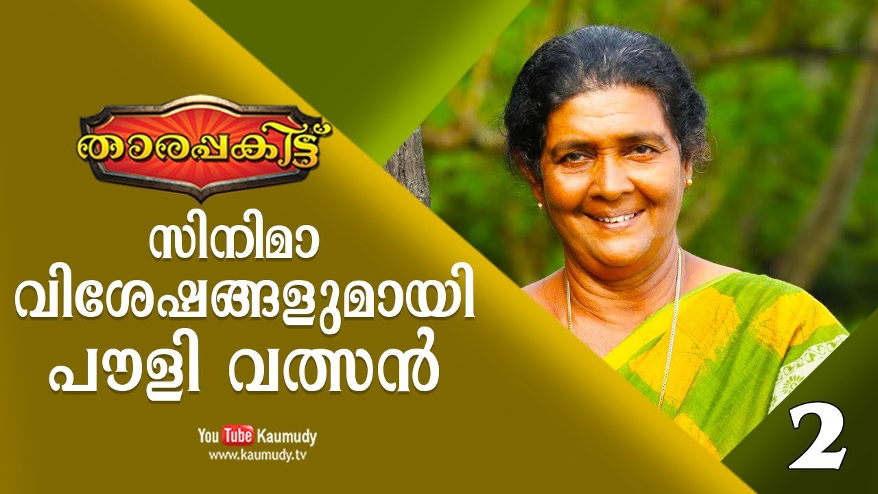 Exclusive Interview with Pauly Valsan | Part 2/3 | Tharapakittu EP 251 | Kaumudy TV