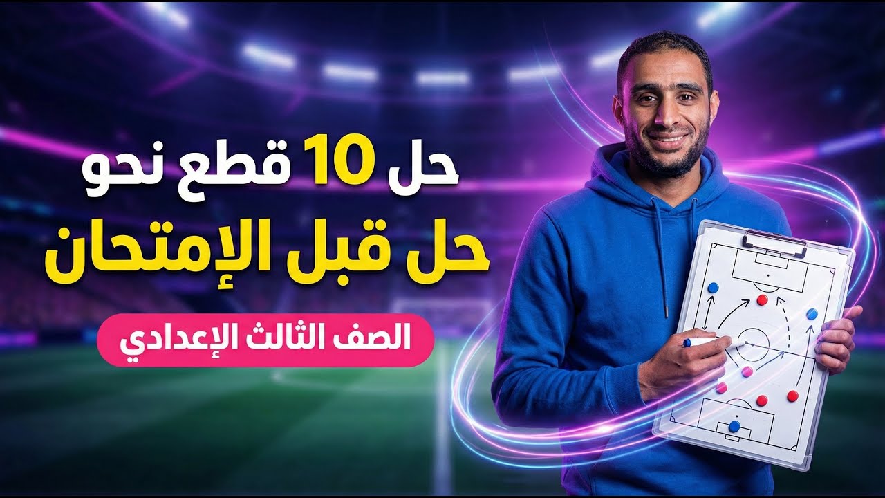 مراجعة نحو الصف الثالث الإعدادي  حل 10 قطع نحو الجزء الرابع بالإجابات