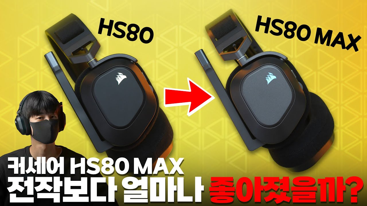 커세어의 최상급 무선 헤드셋 HS80 MAX 출시. 블루투스와 사운드ID 등 여러 기능이 탑재되었는데 과연 소리도 좋아졌을까? [4K]