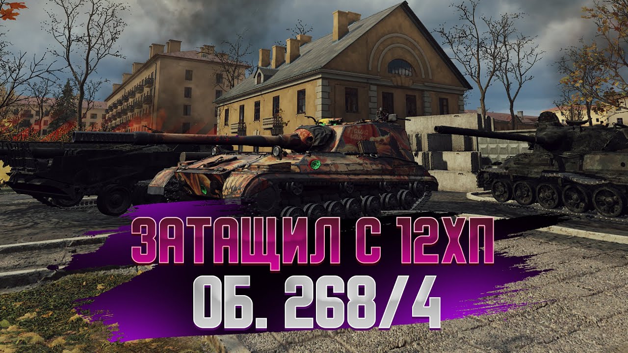 ОБ. 268/4 ЗАТАЩИЛ 1 VS. 3 С 12ХП | ЛУЧШИЙ РЕПЛЕЙ МИР ТАНКОВ #15